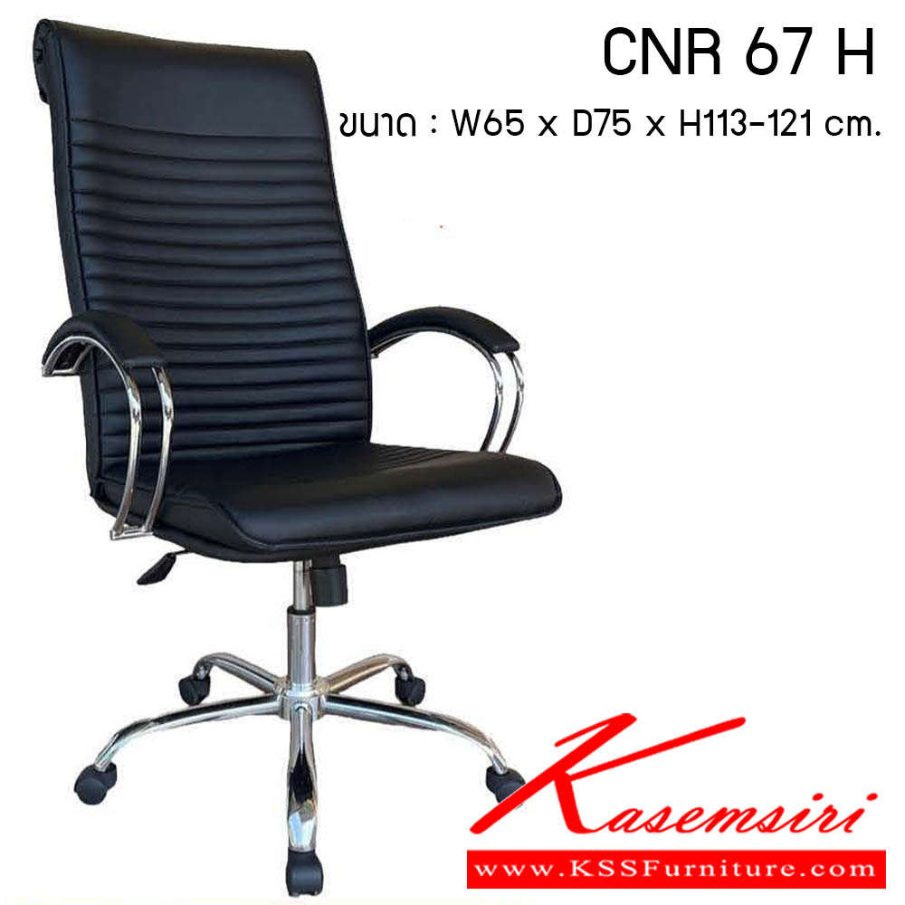 56540050::CNR-67-H::เก้าอี้สำนักงาน รุ่น CNR 67 H ขนาด : W65x D75 x H113-121 cm. . เก้าอี้สำนักงาน  ซีเอ็นอาร์ เก้าอี้สำนักงาน (พนักพิงสูง)
